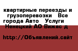 квартирные переезды и грузоперевозки - Все города Авто » Услуги   . Ненецкий АО,Вижас д.